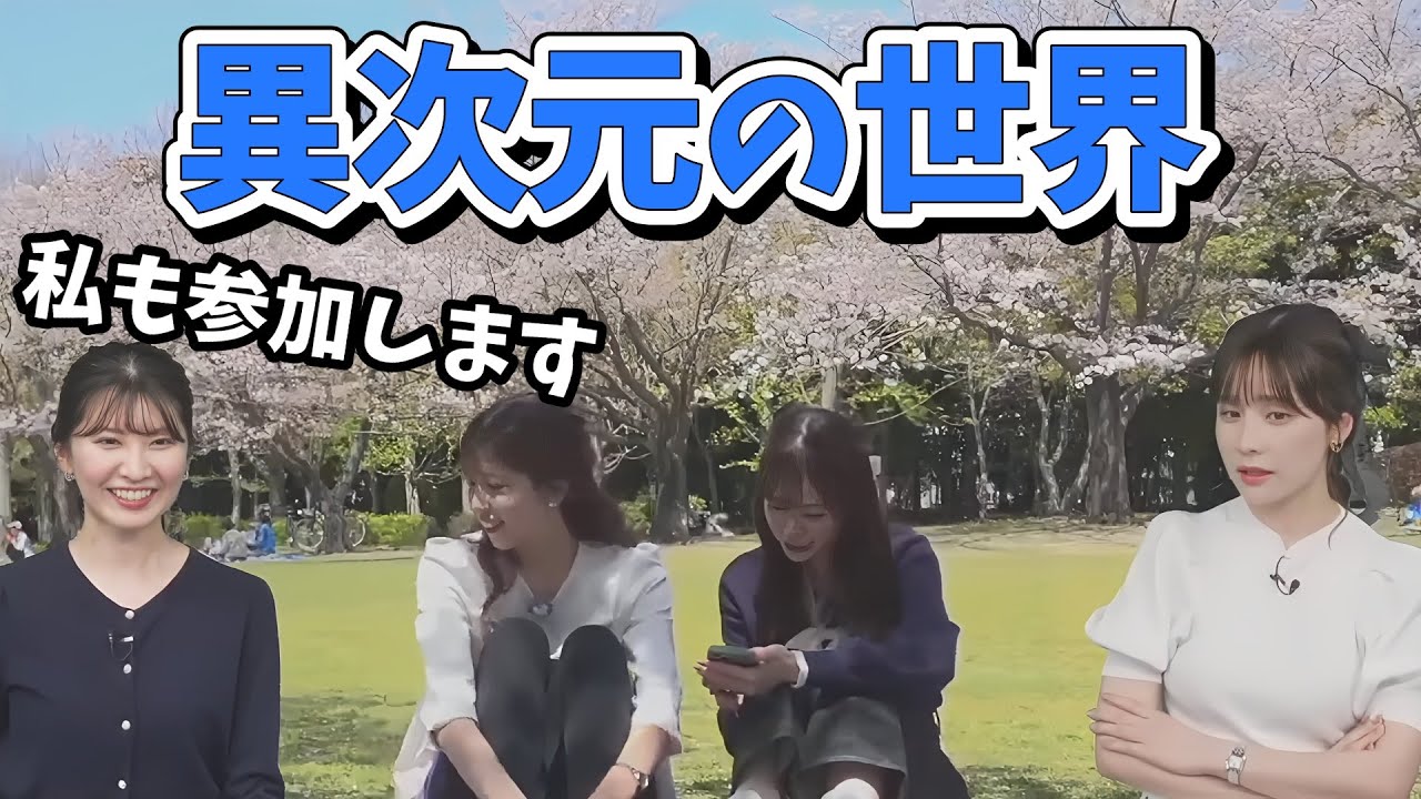 【駒木結衣】結衣ちゃん参戦！お花見配信動画で4人の異次元世界を作り出す結衣ちゃん【ウェザーニュース切り抜き】