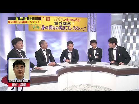 【ガキの使い】「浜田雅功ｘ松本人志」『業界騒然!身の回りの男前コンテスト～!!』