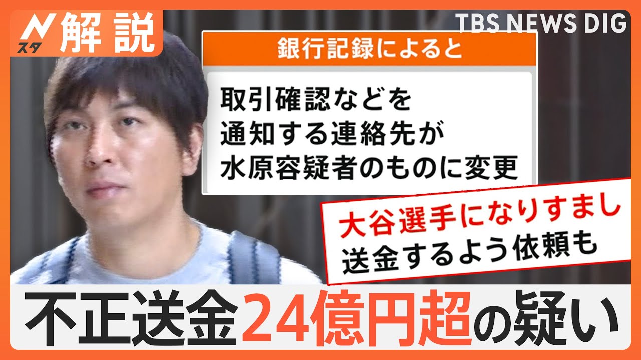 「もう僕は完全に終わった」発覚直後 賭博元締めに、不正送金24億円超の疑い 水原容疑者を銀行詐欺で訴追【Nスタ解説】｜TBS NEWS DIG