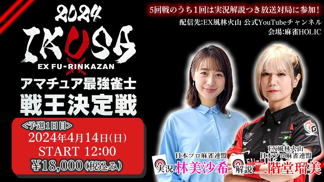 【IKUSA2024】アマチュア最強雀士戦王決定戦 第一予選[解説:二階堂瑠美 実況:林美沙希]