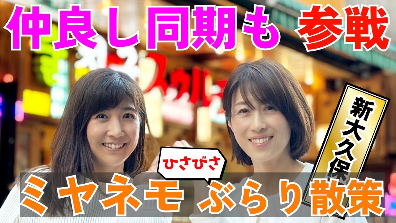 #90【新大久保散策】2人が揃う珍しい回。 同期仲間もゲストに登場するってさ！