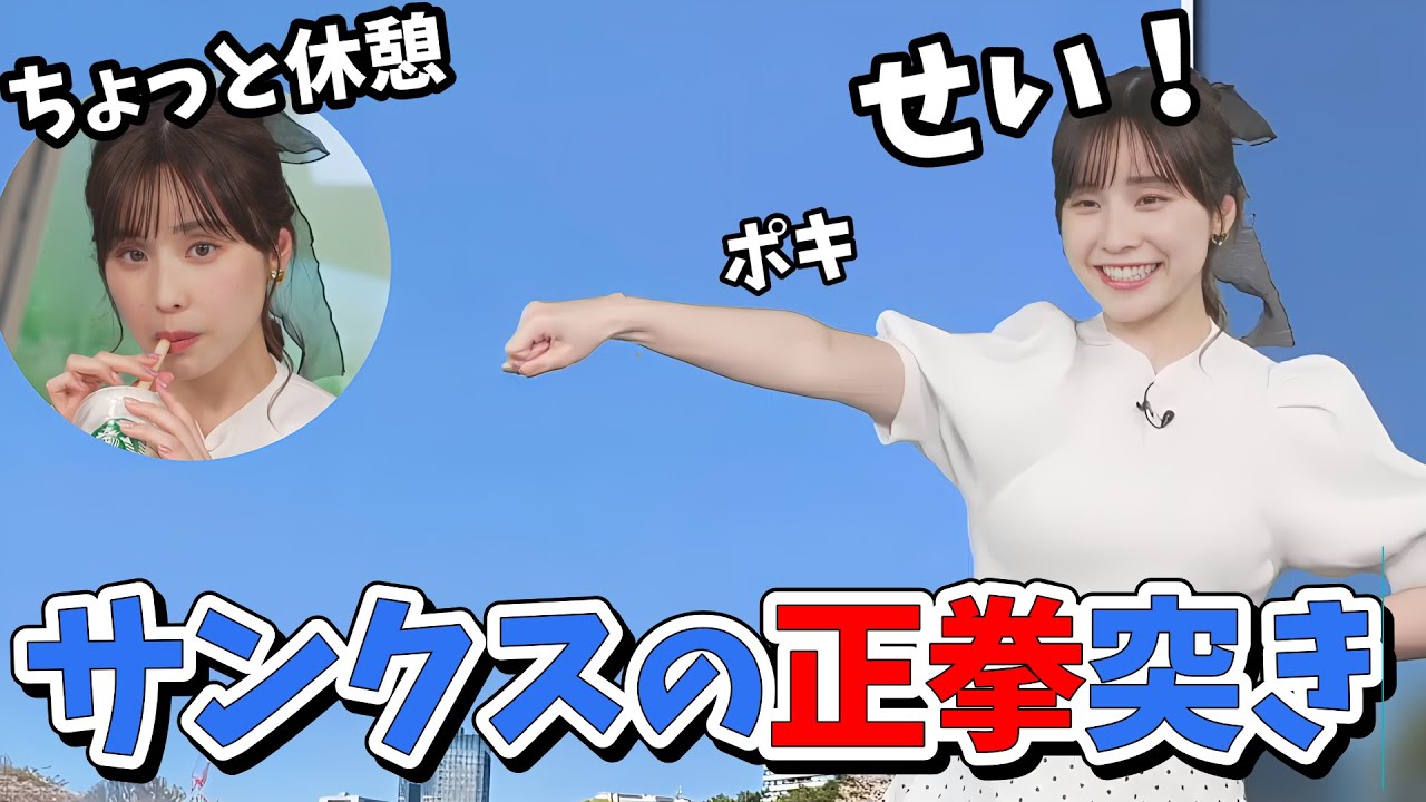 【松雪彩花】#2 あやち神回 サンクスの正拳突き編！あやちの連続音速正拳突き！【ウェザーニュース切り抜き】