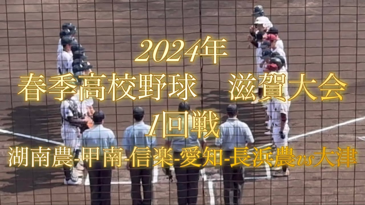 2024年　春季高校野球　滋賀大会　1回戦　(湖南農-甲南-信楽-愛知-長浜農) 連合チームvs大津