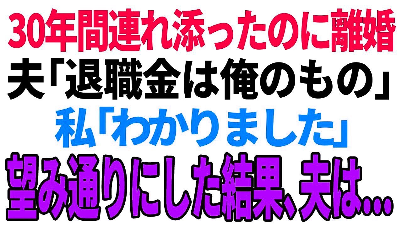 【スカッと】「退職金は俺のもの」30年間連れ添ったのに離婚「わかりました」望み通りにした結果、夫は【修羅場】【総集編】