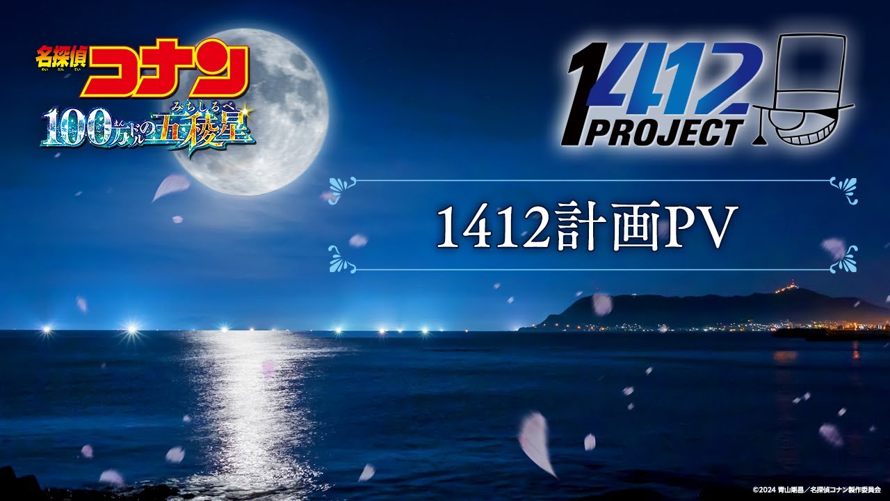 劇場版『名探偵コナン 100万ドルの五稜星(みちしるべ)』1412計画PV