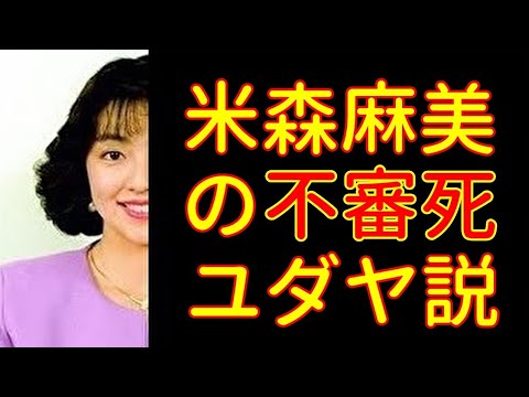 米森麻美の不審死　～出産３週間後の不審死～