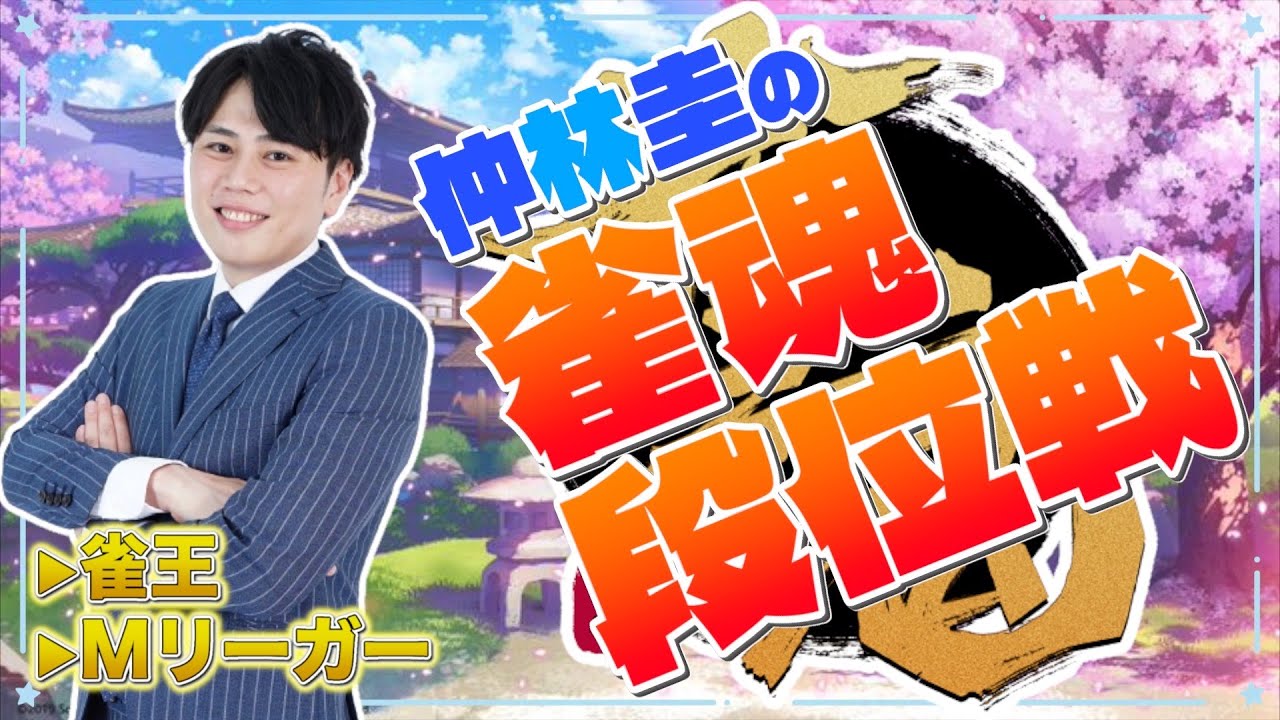 【雀王の雀魂】仲林圭の雀魂実況配信