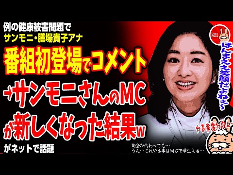 【司会が代わっても…うん…これは草】例の健康被害問題でサンモニ・膳場貴子アナが番組初登場でコメント→サンデーモーニングさんのMCが新しく変わった結果wが話題