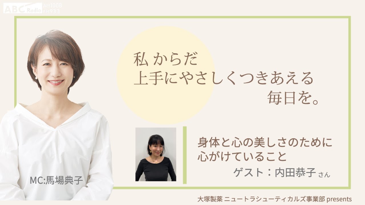 大塚製薬ニュートラシューティカルズ事業部presents 私 からだ上手にやさしくつきあえる毎日を。 ゲスト：内田恭子さん