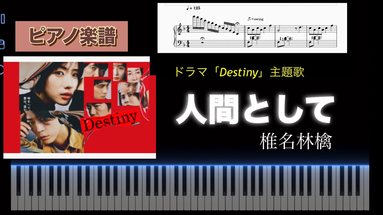 人間として / 椎名林檎 ドラマ「Destiny」主題歌 ピアノソロアレンジ楽譜 自動鍵盤演奏 ningen to shite shiina ringo piano score