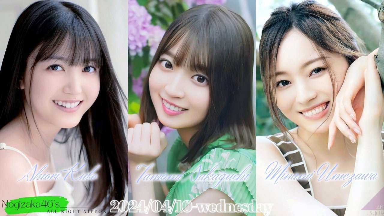 2024-04-10 乃木坂46のオールナイトニッポン - 久保史緒里・阪口珠美・梅澤美波 (乃木坂46)