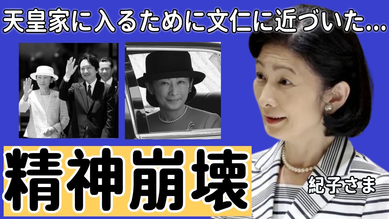 紀子さまが精神崩壊した現在...自ら明かした天皇家に入るために秋篠宮文仁に近づいた真相に一同驚愕！！暴露した過去には中絶していた理由に言葉を失う..