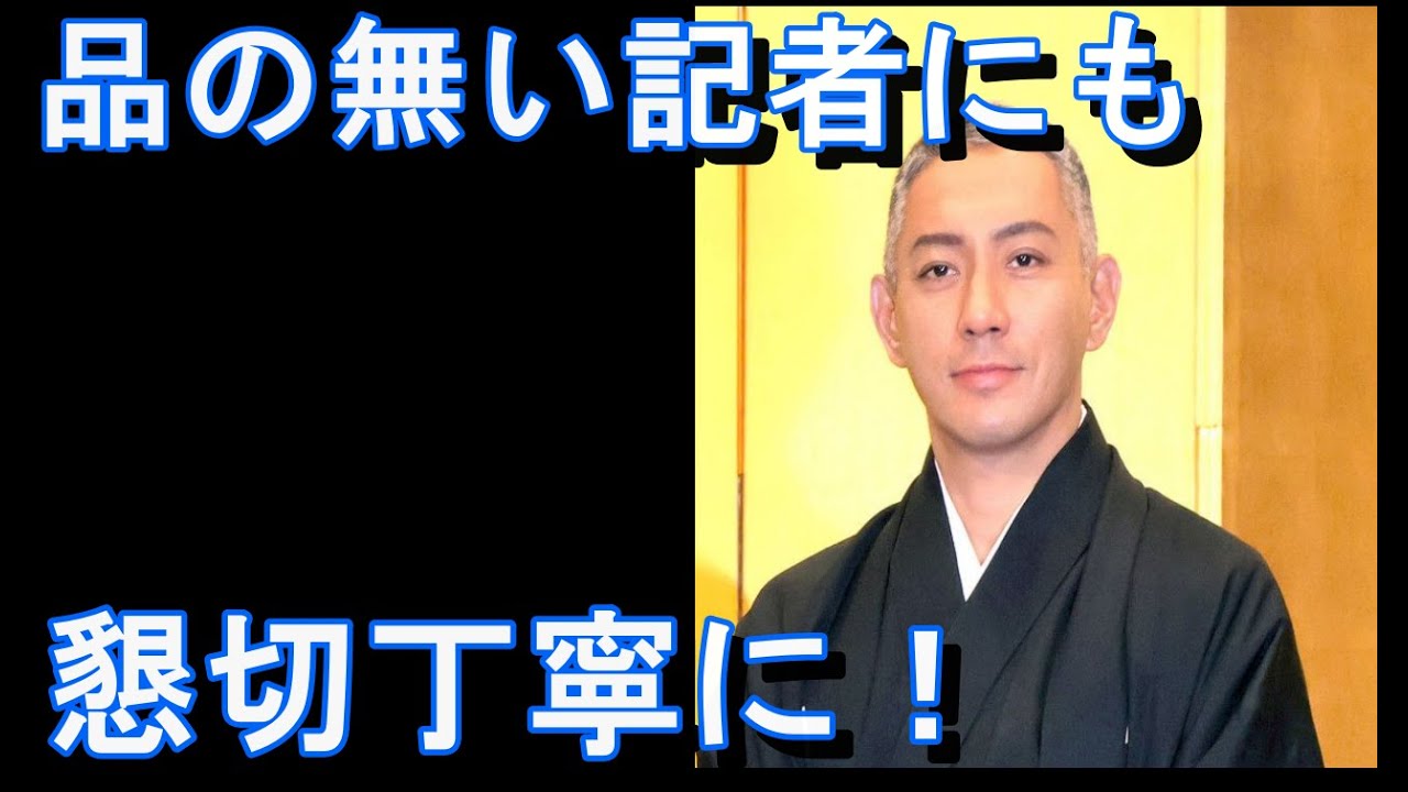 市川團十郎さん、取材会で不明瞭な記者への“神対応”に「よく我慢した」と賞賛の声！
