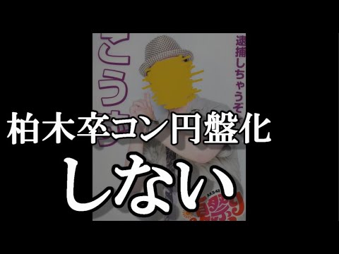 柏木卒コンが円盤化しない件に48古参が思うこと【AKB48】