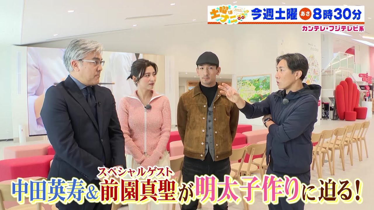 土曜はナニする！？4/20(土)放送【やす子＆本田望結＆なすなか・中西が福袋作り！中田英寿＆前園真聖＆宇賀なつみが福岡へ！】