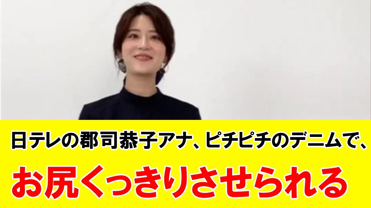 日テレの郡司恭子アナ、ピチピチのデニムでお尻くっきりさせられる