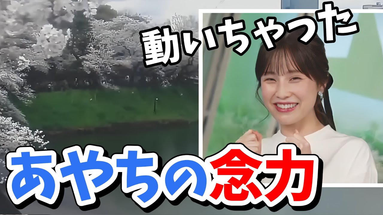 【松雪彩花】あやち念力を使う【ウェザーニュース切り抜き】