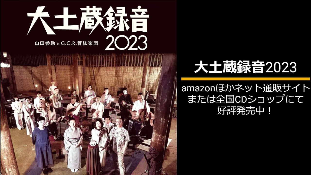 『大土蔵録音2023』　山田参助とG.C.R.管絃楽団