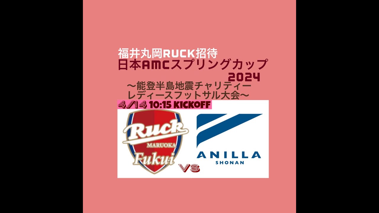 日本AMCスプリングカップ2024  2day  福井丸岡RUCK vs アニージャ湘南、エキシビションマッチ