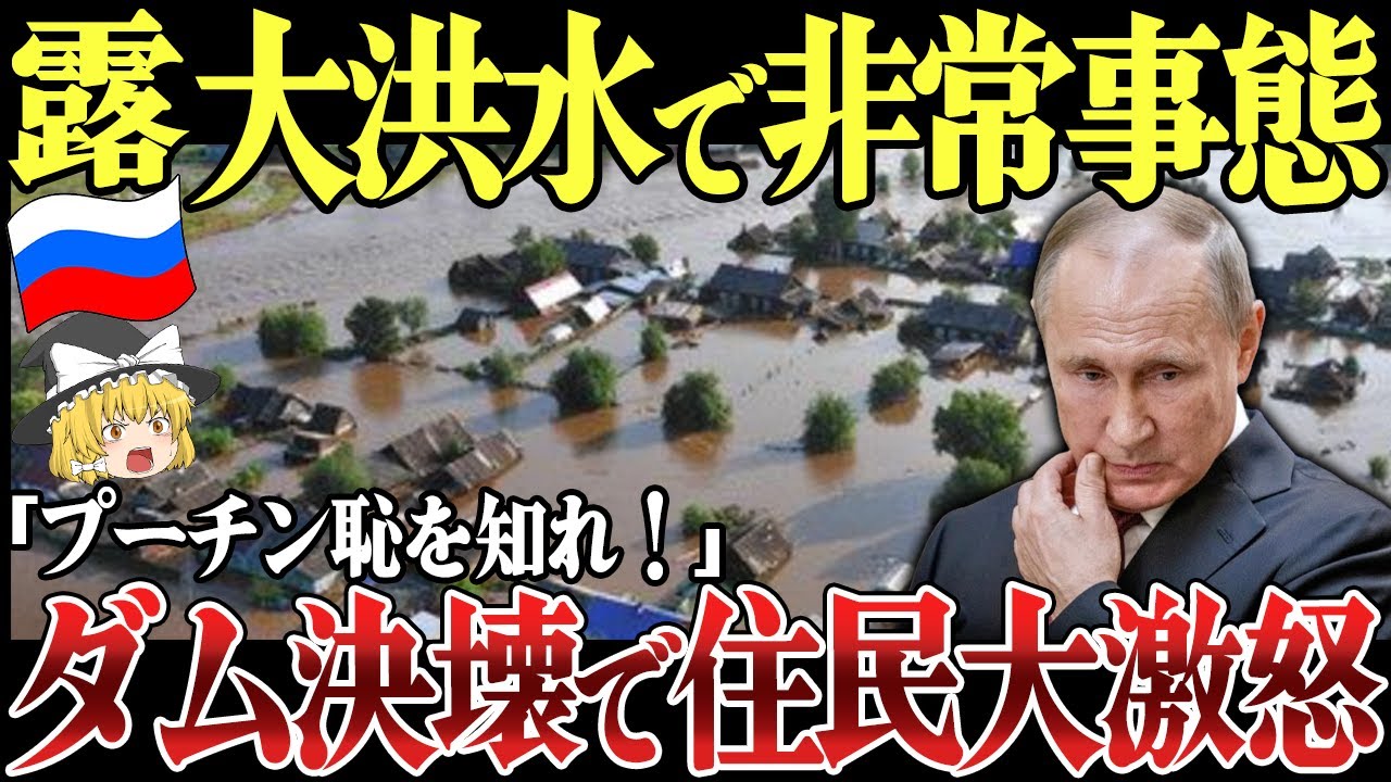 【ゆっくり解説】ロシア大洪水で大規模抗議発生！さらにNATO包囲網でプーチン大暴走！ロシア領侵攻で戦火拡大！反プーチン勢力へ激怒し自国領土を爆撃！