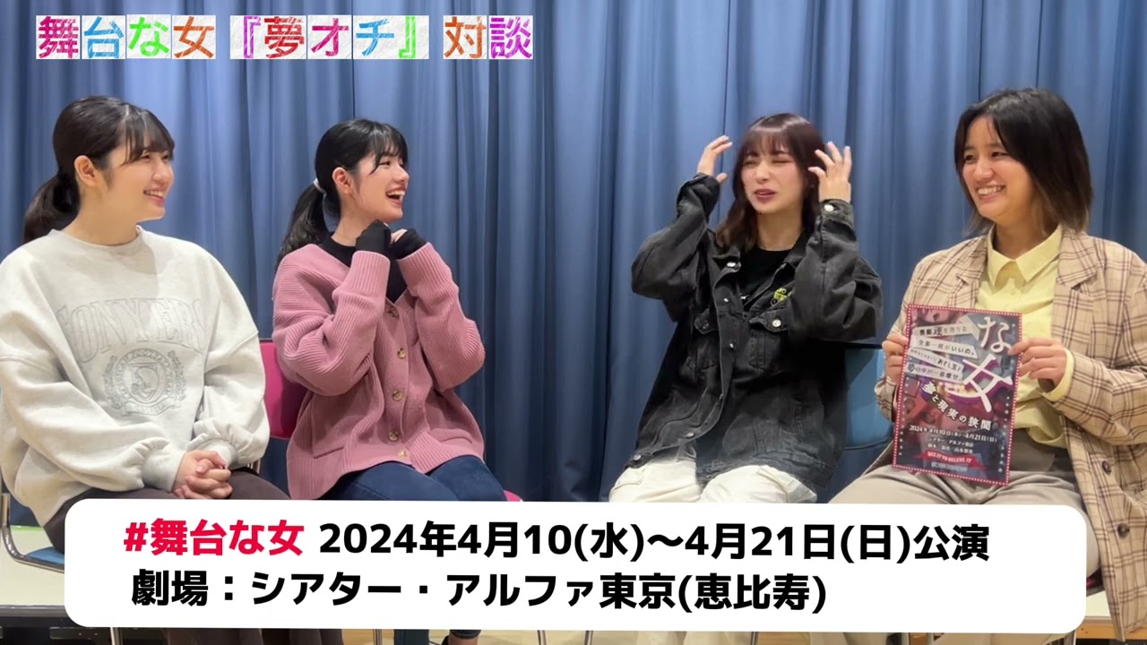 【夢オチ】舞台「な女」対談スペシャル