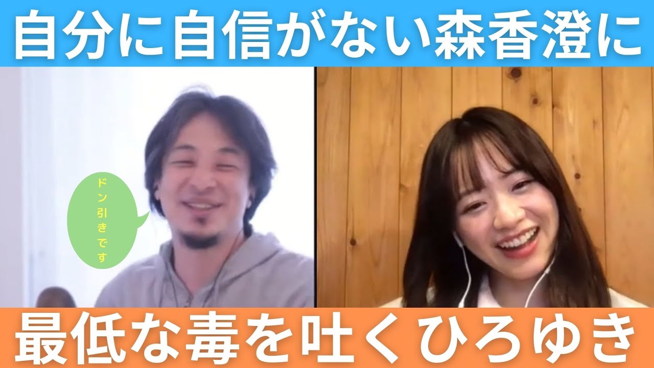 【毒舌】自分に自信がない森香澄に最低な毒を吐くひろゆき