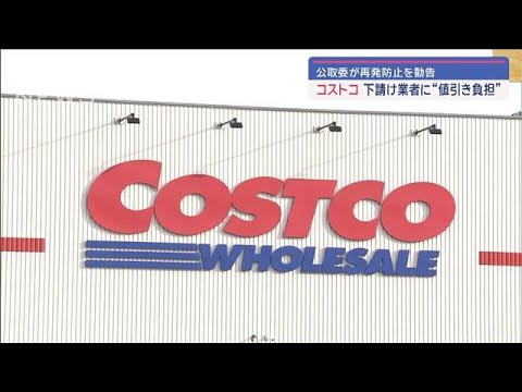 コストコが“下請けいじめ”　公取委の勧告に「業務の改善に努める」(2024年3月12日)