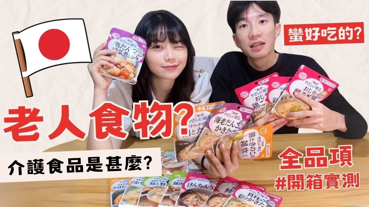 【開箱實測】日本知名老人食品全品項開箱實測 !!到底好不好吃？ #開箱  #日本 #吃播 #長照