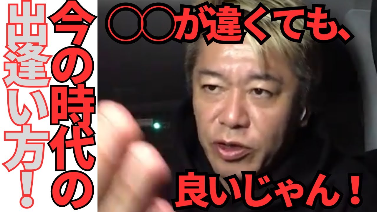 【ホリエモン】SNS時代は色々な人と出逢える‼︎年齢や国籍が違っても良い‼︎趣味や性格や考え方が合う人は沢山いるはず‼︎【堀江貴文  HORIEMON CHANNEL 切り抜き 結婚 出逢い SNS】