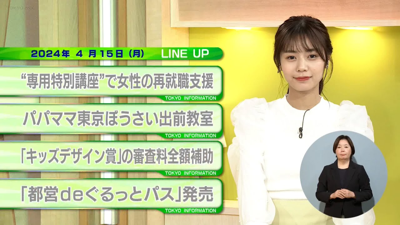 東京インフォメーション　2024年4月15日放送
