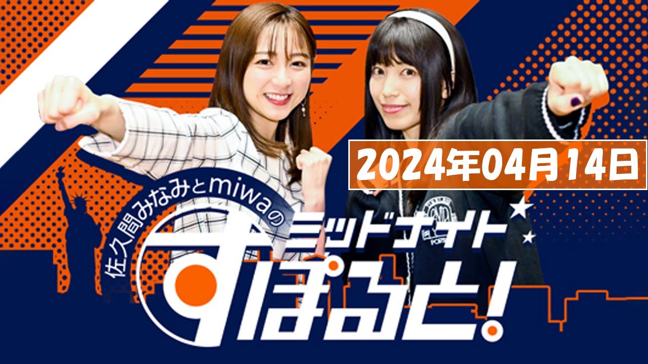 佐久間みなみとmiwaのミッドナイトすぽると！   2024年04月14日