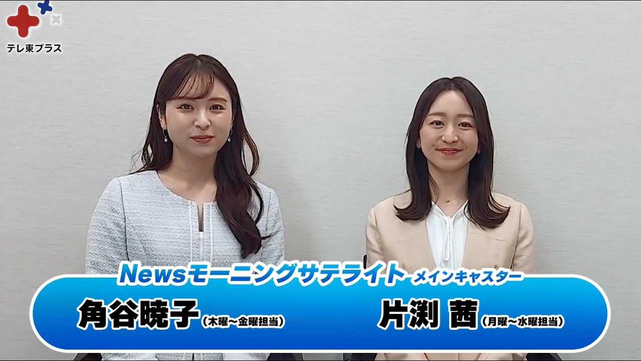 「Newsモーニングサテライト」片渕茜キャスター×角谷暁子キャスター