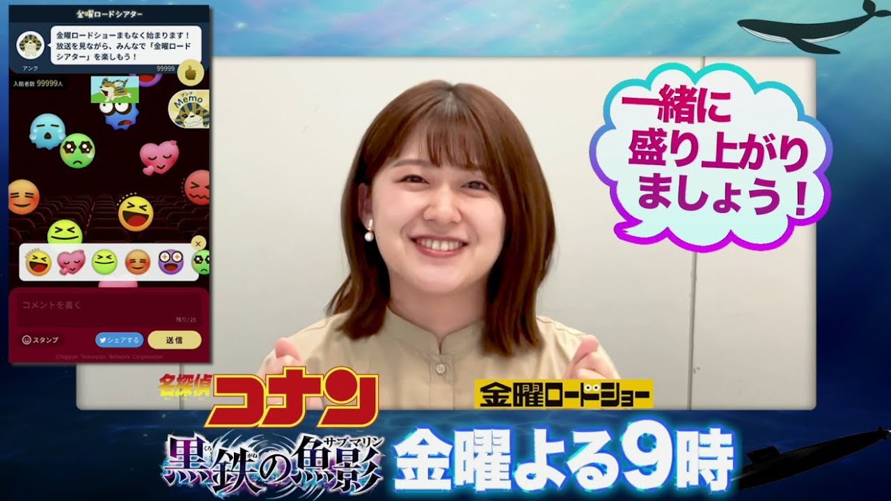 【「金曜ロードショー」×日テレアナウンサー　熱い推しコメント！】『名探偵コナン　黒鉄の魚影（サブマリン）』プレゼンター：尾崎里紗アナ