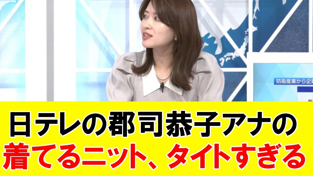 日テレの郡司恭子アナの着てるニット、タイトすぎる