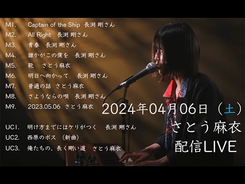 2024.04.06 (土)さとう麻衣YouTubeLIVEありがとうございました！/長渕剛/Captainofthe Ship/青春/誰かがこの僕を/明日へ向かって/明け方までにはケリがつく