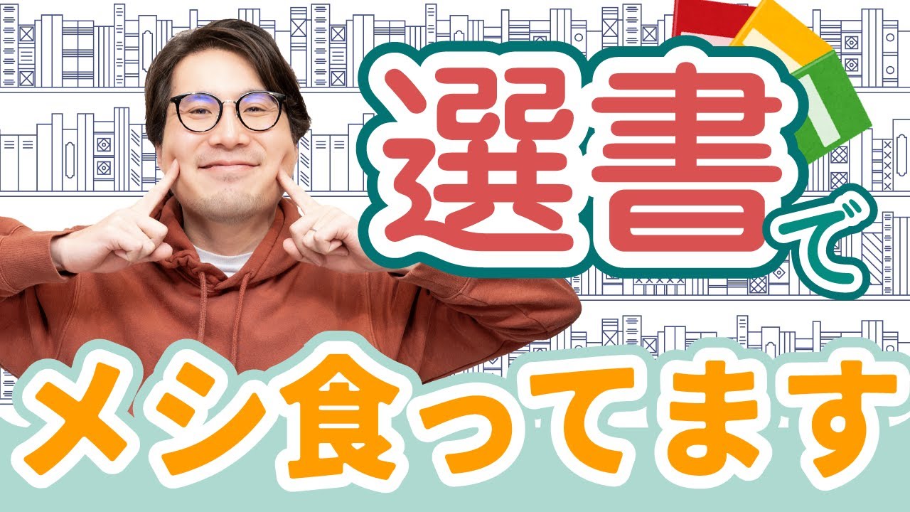 本を選んでお金をもらう仕事「選書家」って何？生活できるの？#5