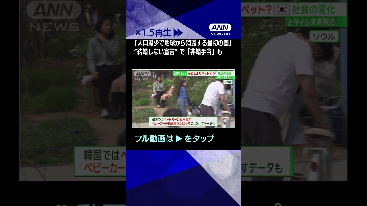 #shorts  「人口減少で地球から消滅する最初の国」 “非婚手当”も　韓国で何が起きている？