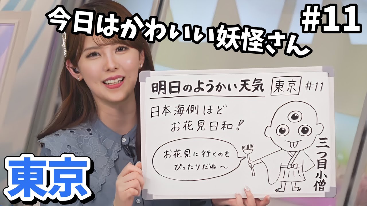 【小川千奈】#11 せんちゃんの全国ようかい天気！東京：三つ目小僧【ウェザーニュース切り抜き】