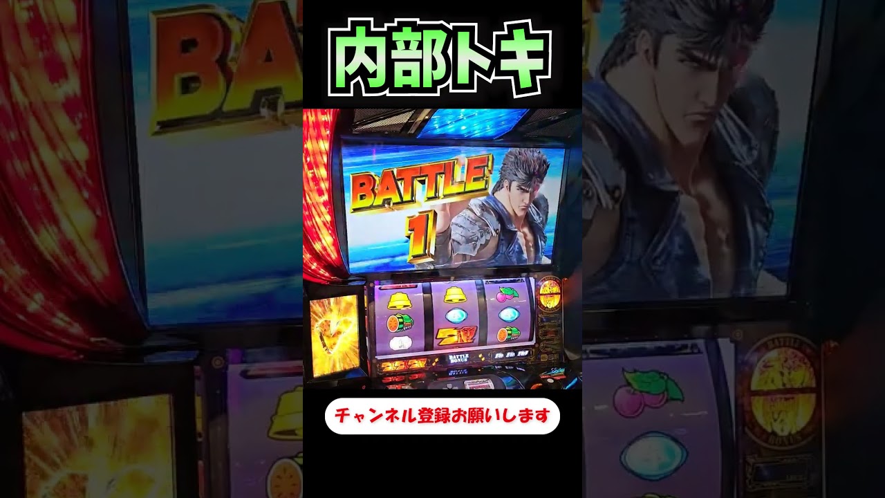 内部トキ！？なんやこれえ！？【スマスロ北斗の拳】  #shorts