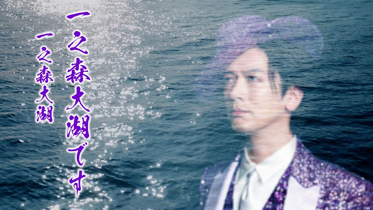 一之森大湖 - 一之森大湖です【OFFICIAL MUSIC VIDEO】