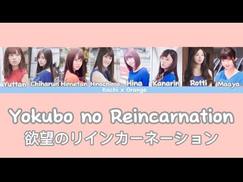 Nogizaka46 (乃木坂46) - Yokubo no Reincarnation (欲望のリインカーネーション) (Kan/Eng/Rom Color Coded Lyrics)