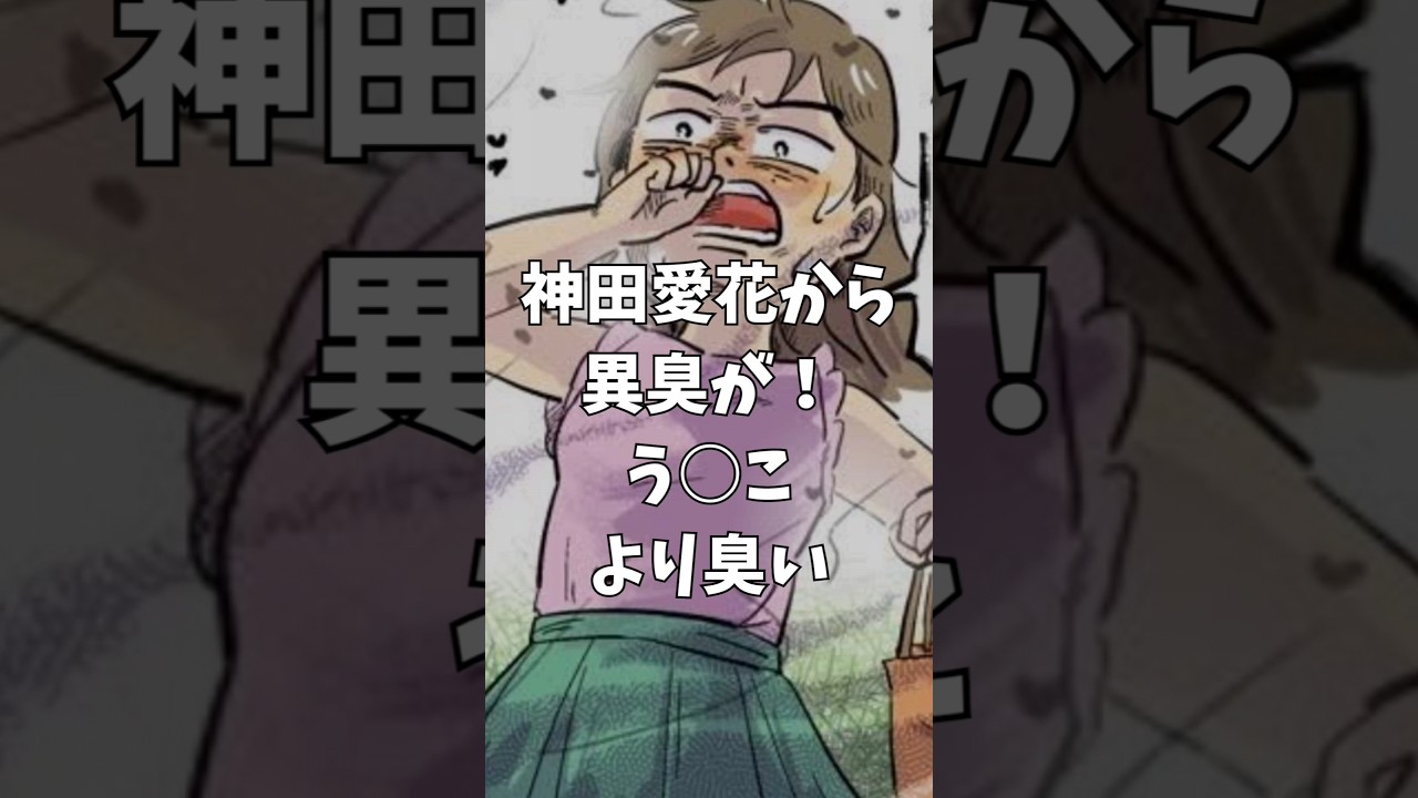 神田愛花がう○こより臭い！共演者からお叱り