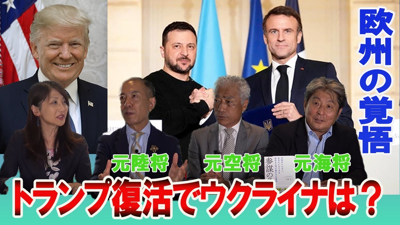 【陸海空軍人から見たシリーズ】トランプ復活でウクライナは？知られざる欧州の覚悟　小川清史元陸将　伊藤俊幸元海将　吉田浩介元空将　桜林美佐【チャンネルくらら】