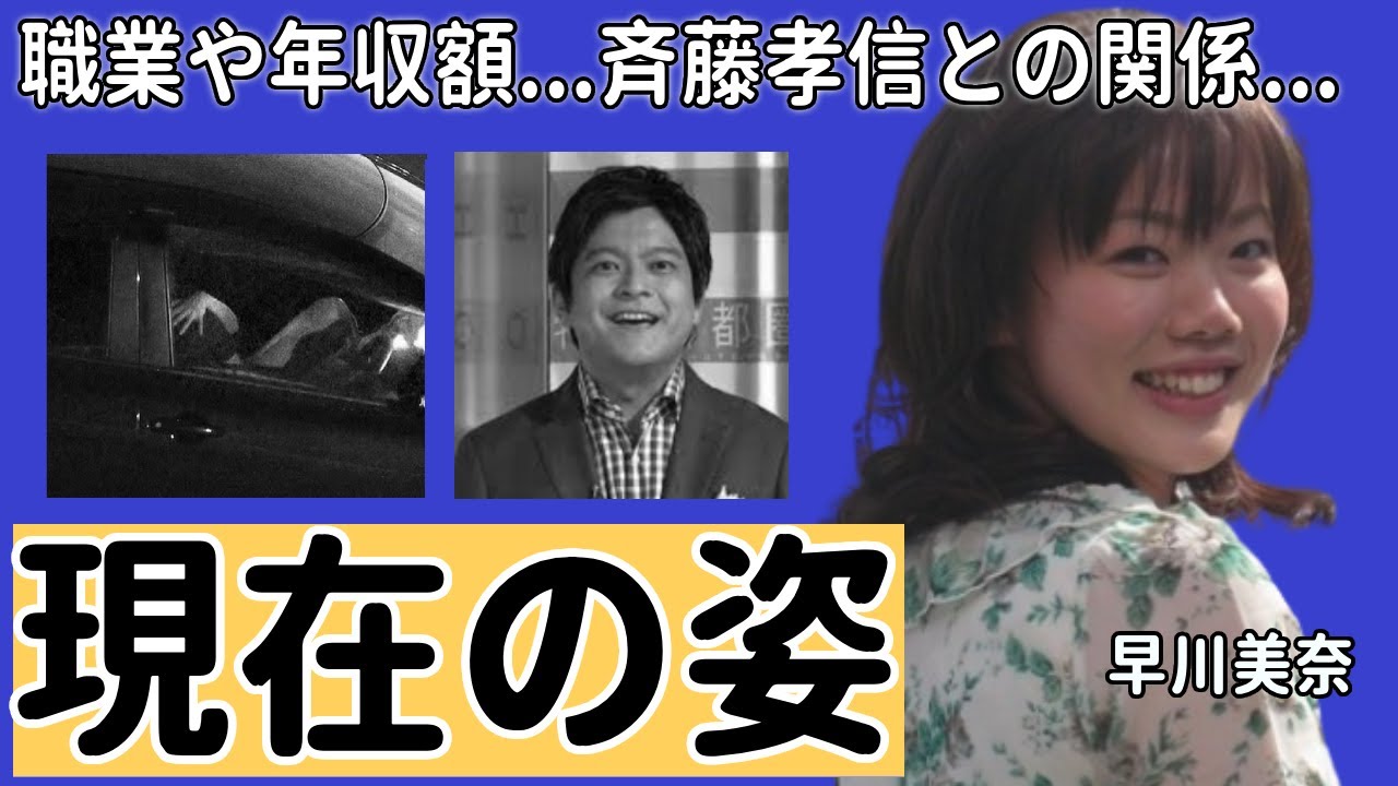 早川美奈の変り果てた現在の姿...従事している職業や年収額に一同驚愕...！斉藤孝信アナとのカーS●X不倫や二人の今の関係に言葉を失う...
