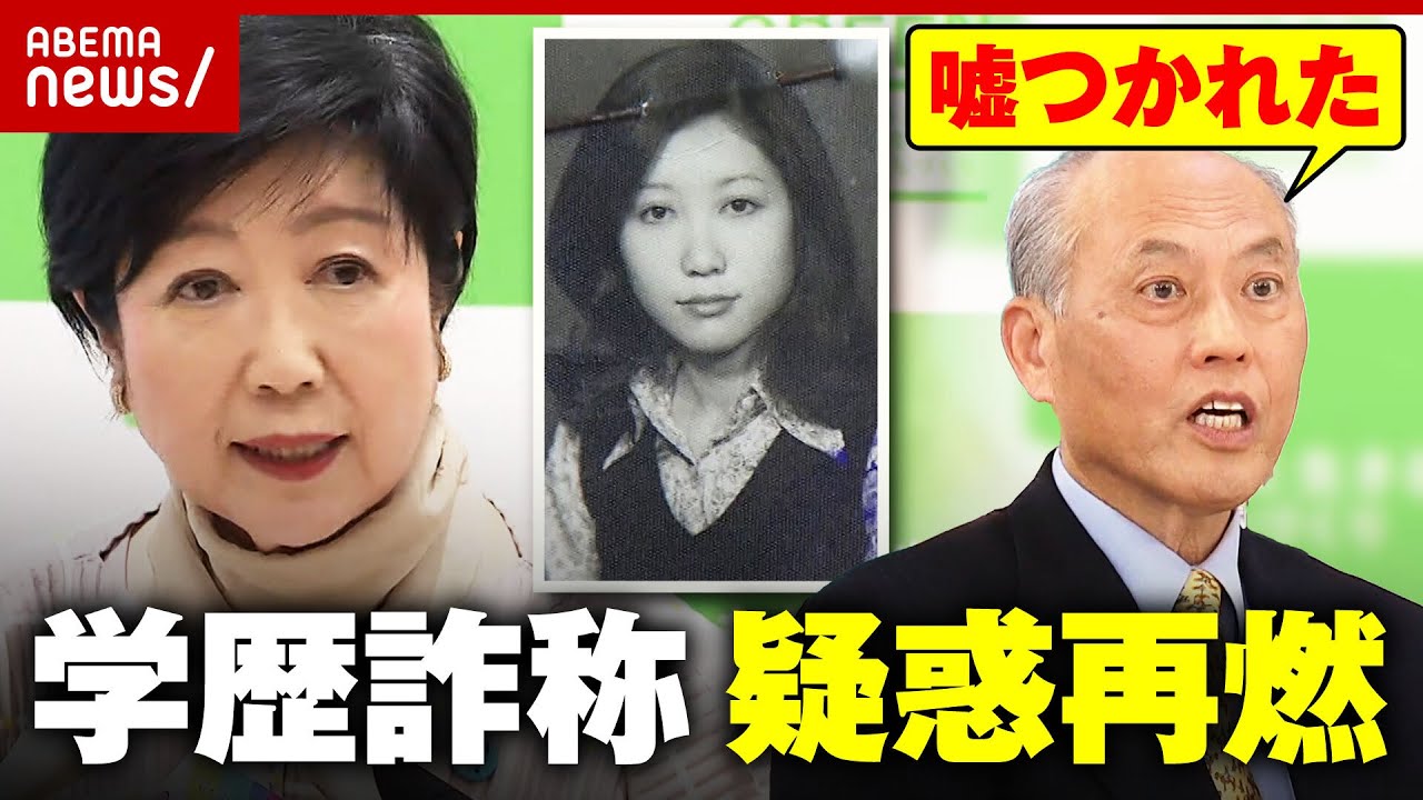 【暴露】小池都知事の学歴詐称疑惑が再燃「１人だったから首席だった」舛添前都知事が小池氏につかれた嘘｜ABEMA的ニュースショー