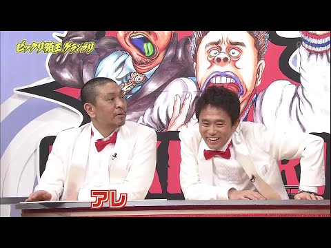 【ガキの使い】「浜田雅功ｘ松本人志」『びっくり顔王グランプリ中編』