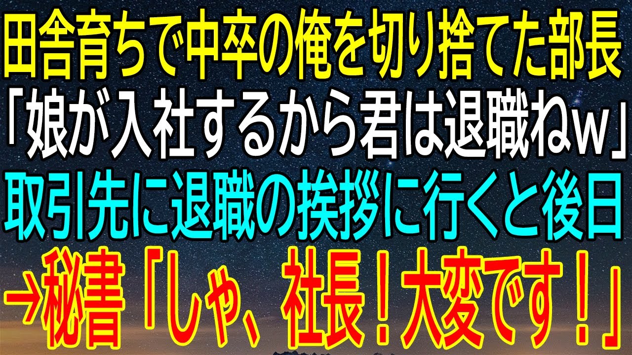 【感動★総集編】中卒の田舎育ちが経験する驚愕の遭遇！部長の冷酷な言葉に耐えた退職劇が波乱含み！取引先での退社挨拶後に繰り広げられる衝撃の展開に社内騒然！【修羅場】