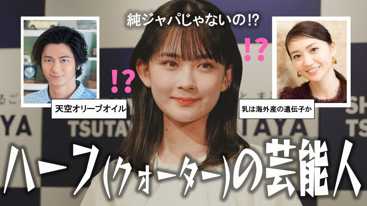 【有益まとめ】ハーフの芸能人が見たい！【ガルちゃん芸能人】