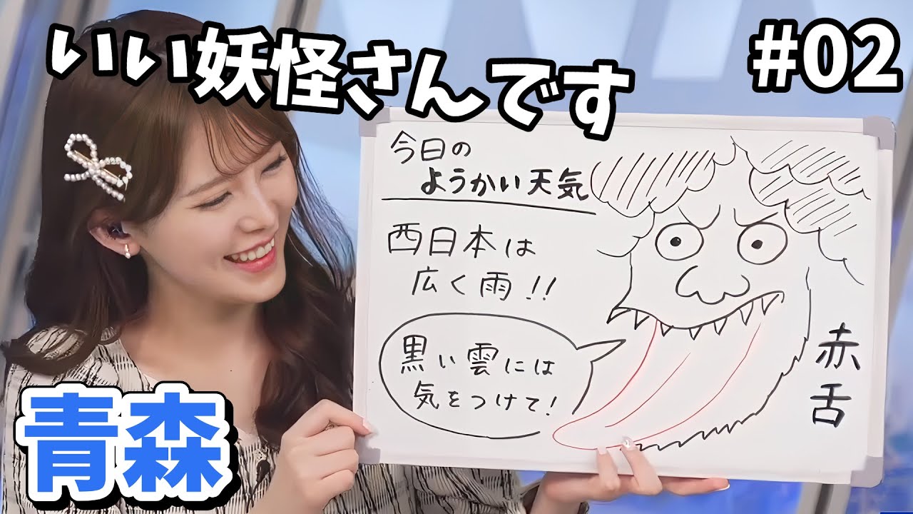 【小川千奈】#2 せんちゃんの全国ようかい天気！青森：赤舌【ウェザーニュース切り抜き】