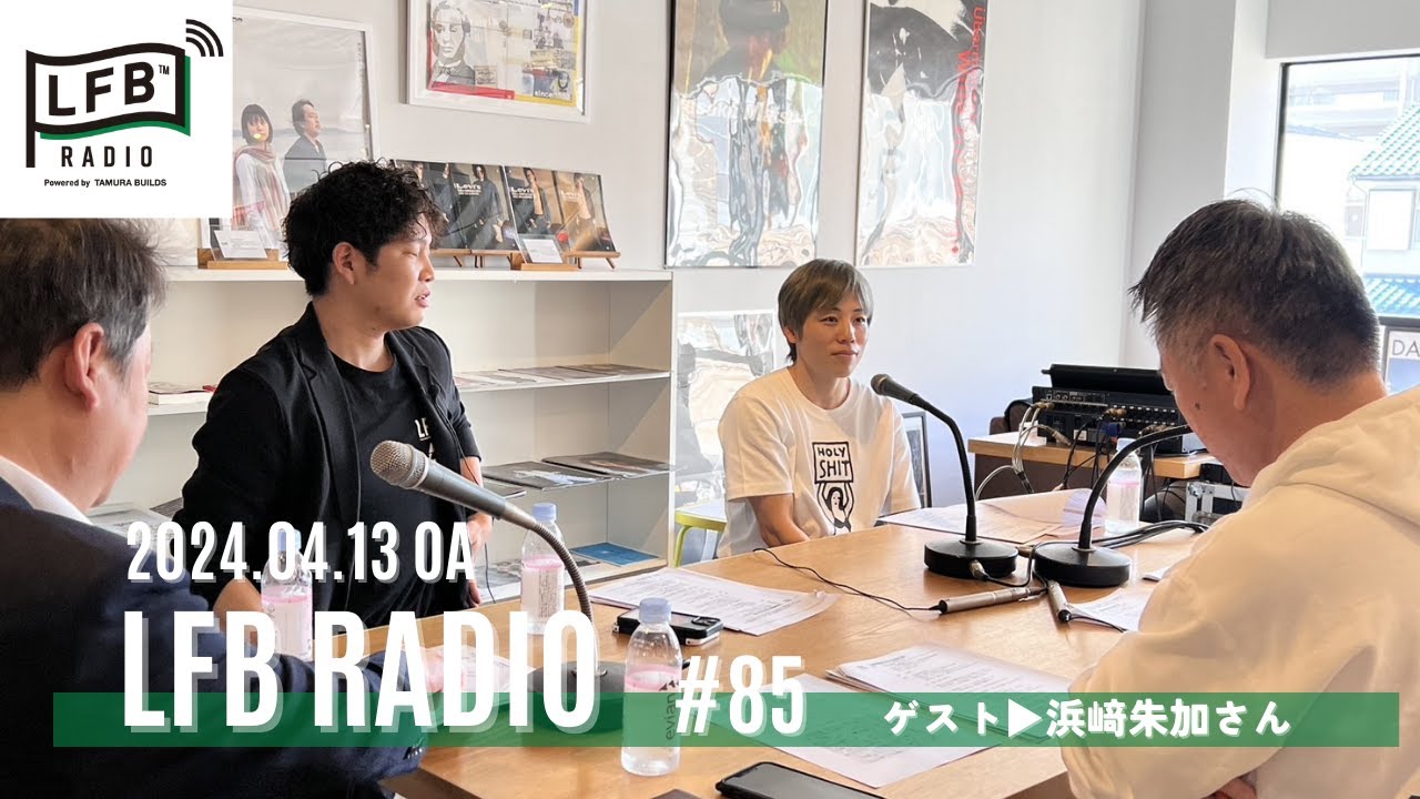 【LFB RADIO】ゲスト：浜﨑朱加さん #85